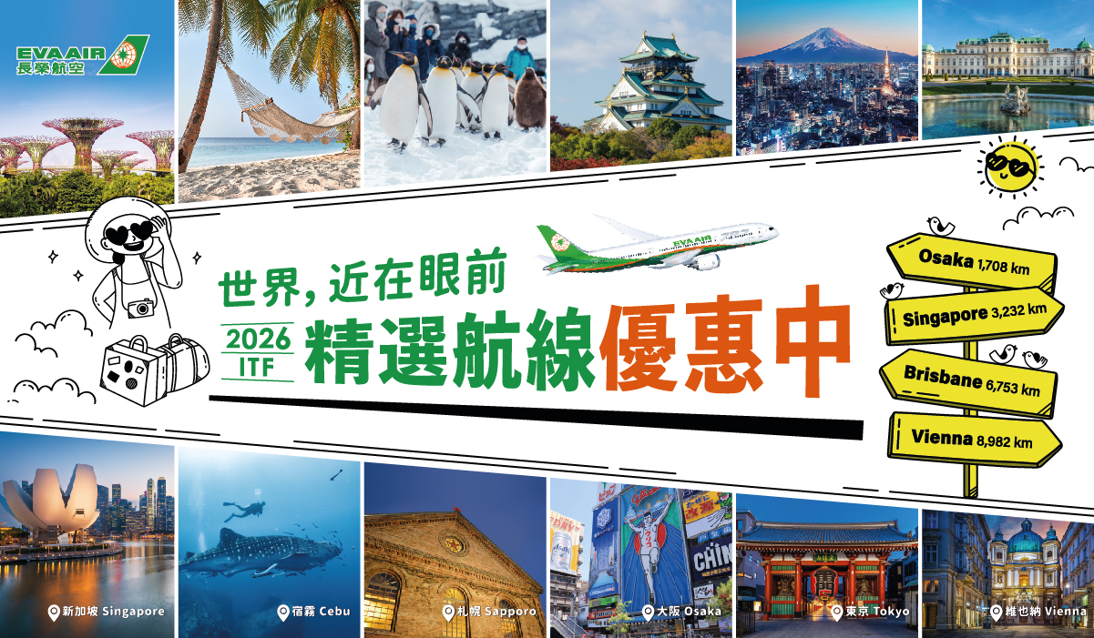 【2026 ITF線上旅展】 促銷日期10/21～11/15